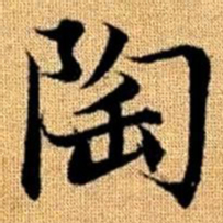 赵孟頫陶书法图片