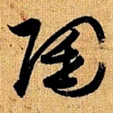 赵孟頫陶书法图片