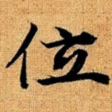 赵孟頫位书法图片