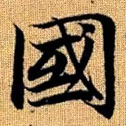 赵孟頫国书法图片