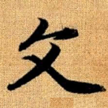 赵孟頫文书法图片