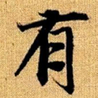 赵孟頫有书法图片