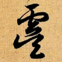 赵孟頫虞书法图片