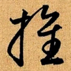赵孟頫推书法图片