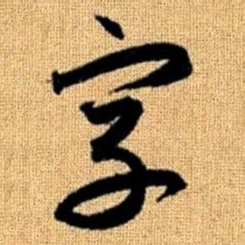 赵孟頫字书法图片