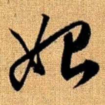 赵孟頫始书法图片