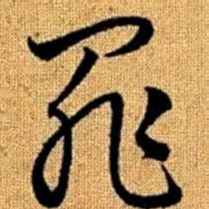 赵孟頫罪书法图片