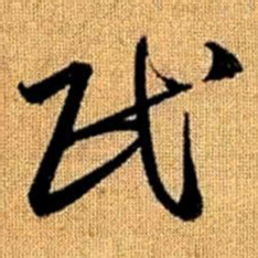 赵孟頫民书法图片