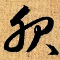 赵孟頫服书法图片