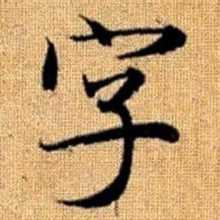 赵孟頫字书法图片