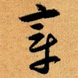 赵孟頫章书法图片