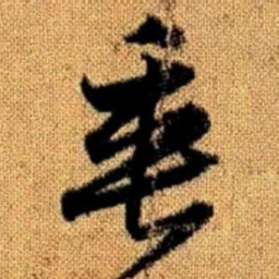 赵孟頫垂书法图片