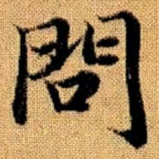 赵孟頫问书法图片