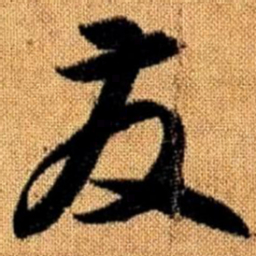 赵孟頫发书法图片
