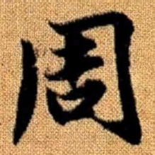 赵孟頫周书法图片
