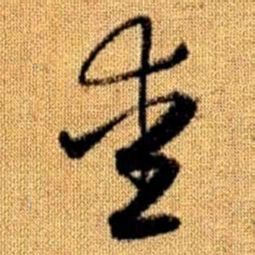 赵孟頫爱书法图片