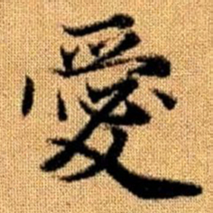 赵孟頫爱书法图片