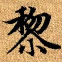 赵孟頫黎书法图片