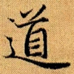 赵孟頫道书法图片