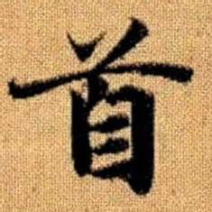 赵孟頫首书法图片