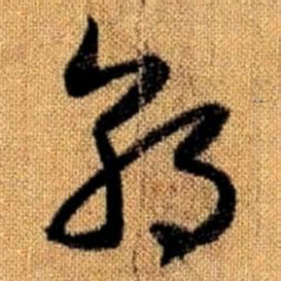 赵孟頫朝书法图片
