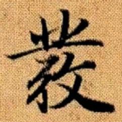 赵孟頫发书法图片