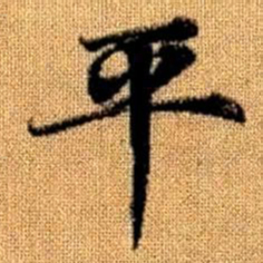赵孟頫平书法图片