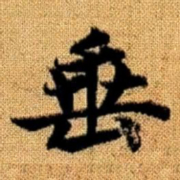 赵孟頫垂书法图片