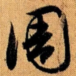 赵孟頫周书法图片