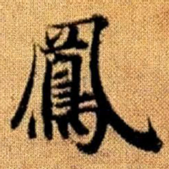 赵孟頫凤书法图片