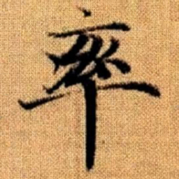 赵孟頫率书法图片