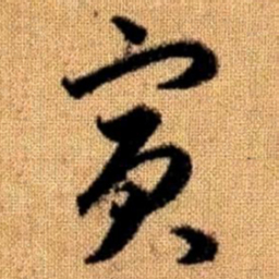 赵孟頫宾书法图片