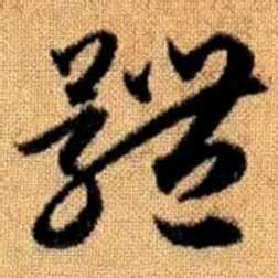 赵孟頫体书法图片