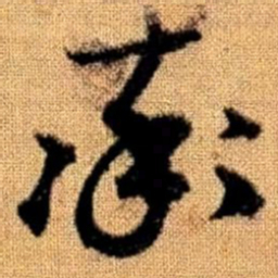 赵孟頫率书法图片