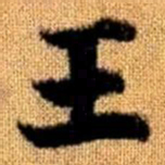 赵孟頫王书法图片