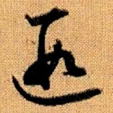 赵孟頫遐书法图片
