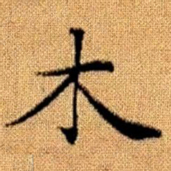 赵孟頫木书法图片