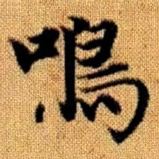 赵孟頫鸣书法图片