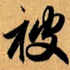 赵孟頫被书法图片