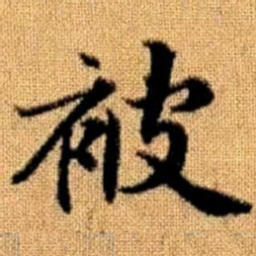 赵孟頫被书法图片