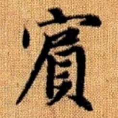 赵孟頫宾书法图片