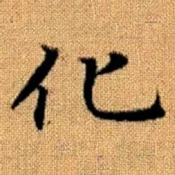 赵孟頫化书法图片