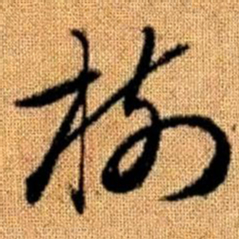赵孟頫树书法图片