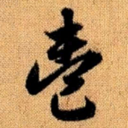 赵孟頫一书法图片