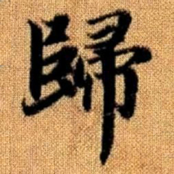 赵孟頫归书法图片