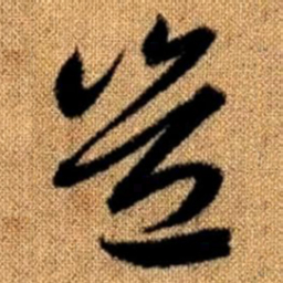 赵孟頫岂书法图片
