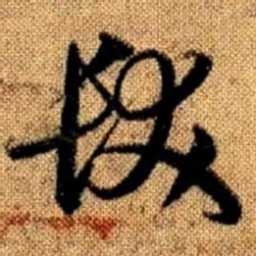 赵孟頫发书法图片