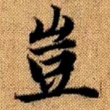 赵孟頫岂书法图片