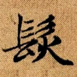 赵孟頫发书法图片