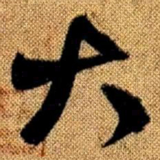 赵孟頫大书法图片